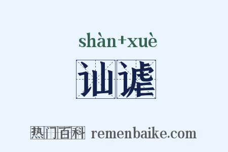 讪谑是什么意思的图片